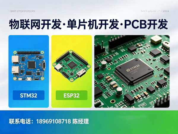 杭州物联网开发解决方案：PCB Layout与STM32/ESP32定制开发助力企业数字化转型