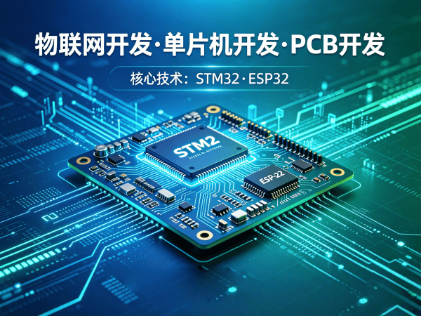 上海物联网开发解决方案：STM32/ESP32单片机开发助力企业数字化转型