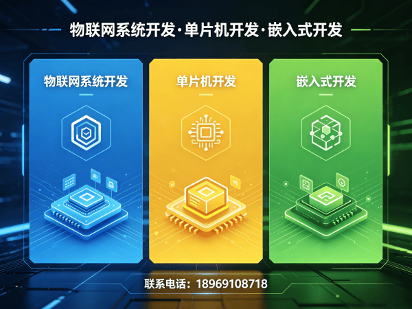 广州51单片机物联网开发解决方案：智能硬件搭建与系统创新的高效路径
