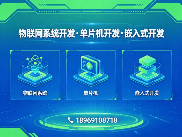武汉物联网开发解决方案：STM32/ESP32单片机开发助力企业智能化升级
