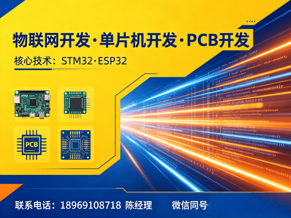南通物联网开发解决方案：STM32/ESP32硬件电路设计助力企业智能升级