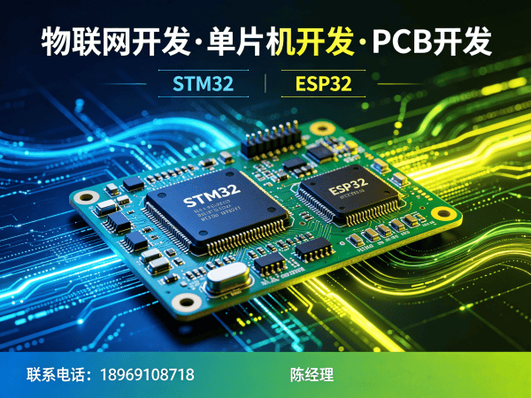 泉州物联网系统开发解决方案：STM32/ESP32开发助力企业智能化升级