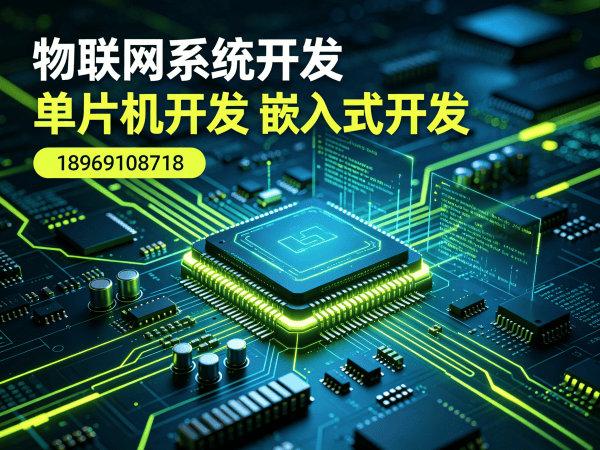 北京51单片机开发无线通信模块开发服务指南