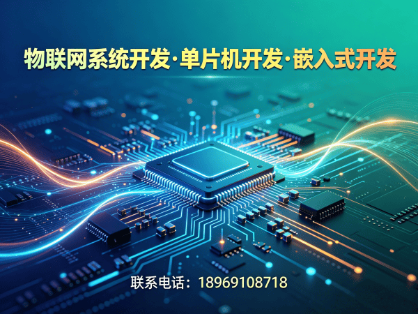 泉州智能硬件固件开发解决方案｜物联网系统开发助力企业数字化转型