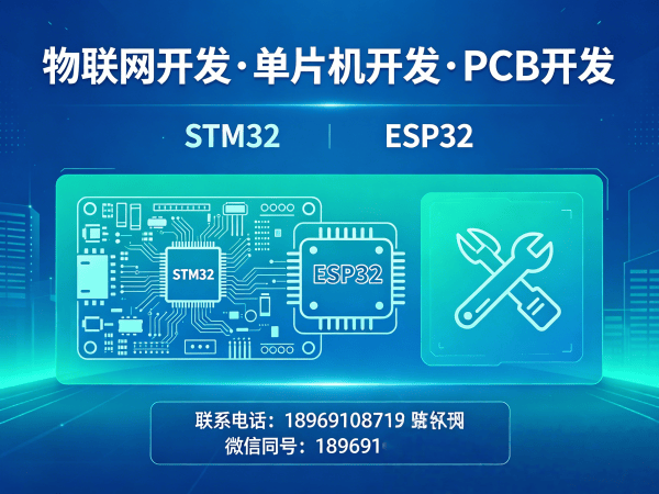 北京物联网硬件开发解决方案 | STM32/ESP32单片机开发一站式服务