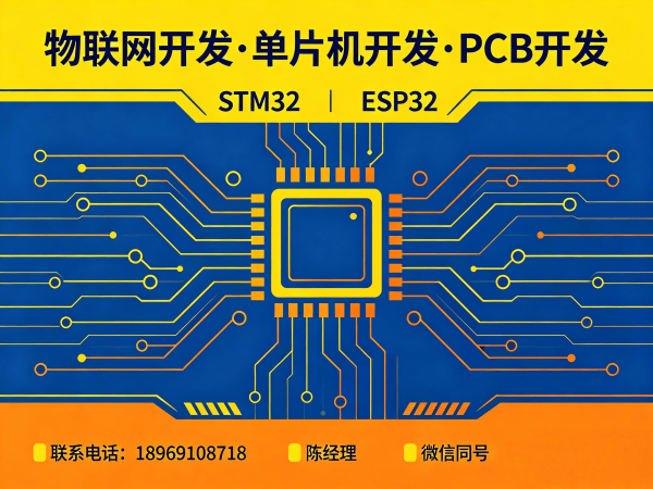 北京物联网开发解决方案：STM32/ESP32单片机开发助力企业数字化转型