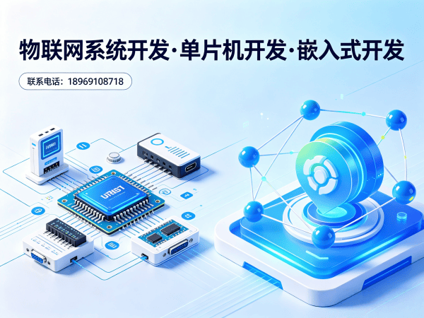 天津51单片机开发物联网系统解决方案，助力企业数字化转型