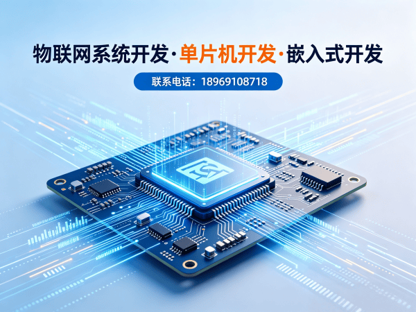 天津物联网开发解决方案：单片机开发助力企业智能化升级